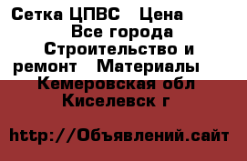 Сетка ЦПВС › Цена ­ 190 - Все города Строительство и ремонт » Материалы   . Кемеровская обл.,Киселевск г.